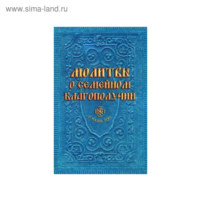 Молитвы о семейном благополучии. Гиппиус А. С. - Фото 1