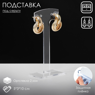 Подставка под серьги на 2 пары, 5×3×10 см, оргстекло 2 мм