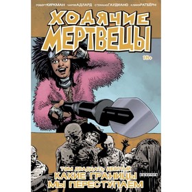 

Ходячие мертвецы. Том 29. Какие границы мы переступаем. Киркман Р.