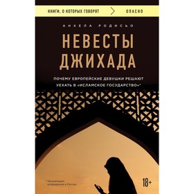 Невесты Джихада. Почему европейские девушки решают уехать в Исламское государство