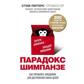 Парадокс Шимпанзе. Как управлять эмоциями для достижения своих целей. Питерс С.