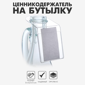 Ценникодержатель-карман на бутылку, 5?5 см, d=3,2 см, оргстекло 1 мм (комплект 10 шт)