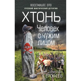 

Хтонь. Человек с чужим лицом. Ерофеев Р. Н.