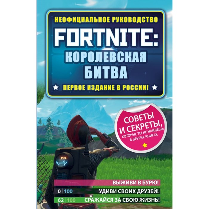 Fortnite: Королевская битва. Неофициальное руководство. Рич Д.