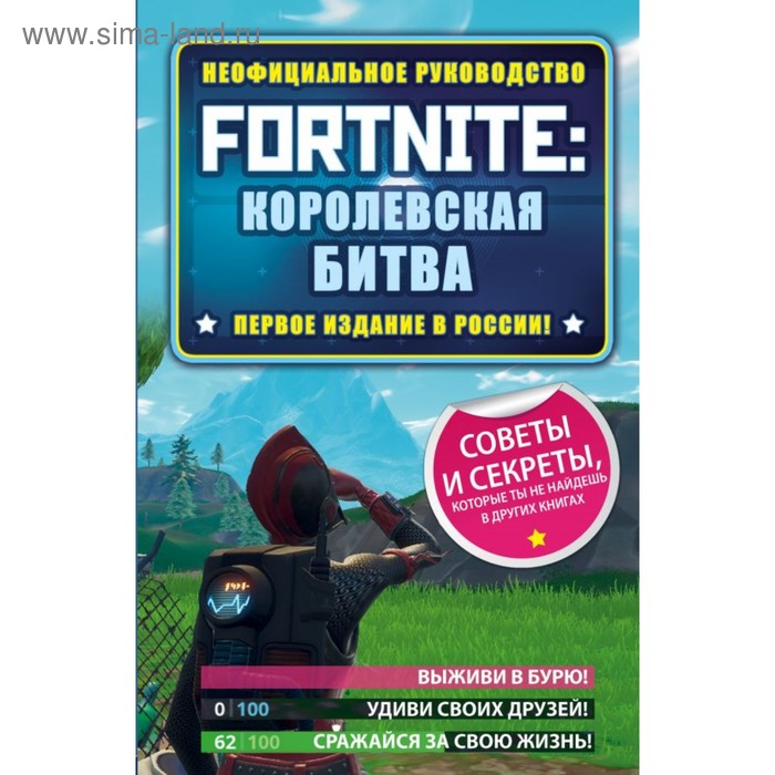 Fortnite: Королевская битва. Неофициальное руководство. Рич Д. - Фото 1