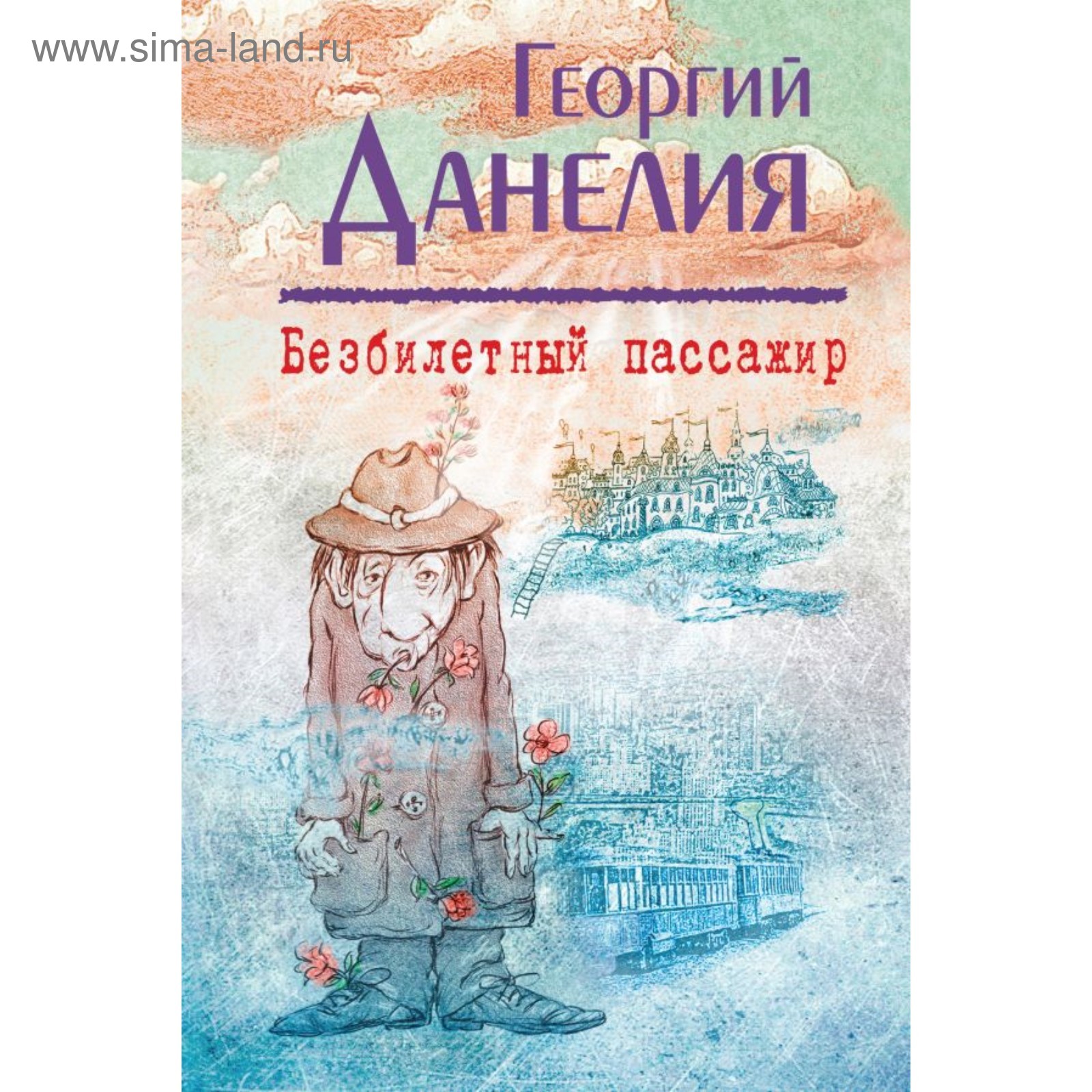 Данелия безбилетный пассажир. Данелия г. Данелия безбилетный пассажир слушать. Дж лонг. Данелия безбилетный пассажир слушать.