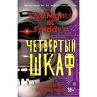 Пять ночей у Фредди. Четвёртый шкаф. Коутон С., Брид-Райсли К. 4179667 - фото 3578020