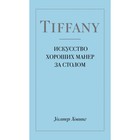 Tiffany. Искусство хороших манер за столом. Ховинг У. - Фото 1