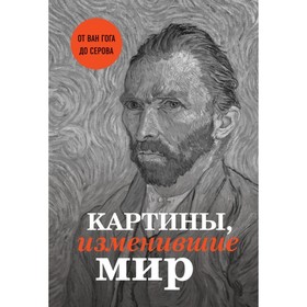 

Картины, изменившие мир. От Ван Гога до Серова