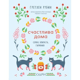

Счастлива дома. Семья, близость, гармония. Рубин Г.