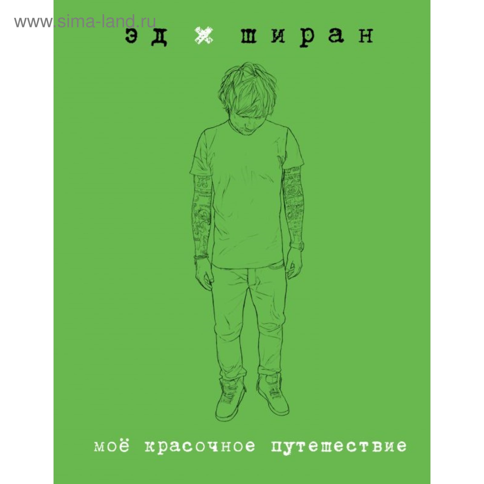 Эд Ширан. Моё красочное путешествие. Ширан Э. (4179895) - Купить по цене от  171.00 руб. | Интернет магазин SIMA-LAND.RU