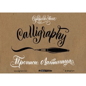 Calligraphy. Прописи. Латиница. Суворова А. В.