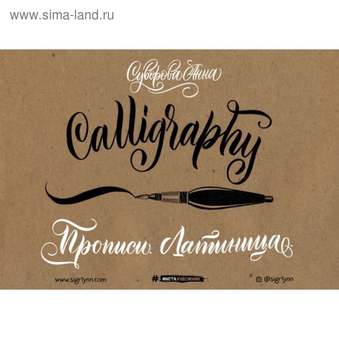 Calligraphy. Прописи. Латиница. Суворова А. В. - Фото 1