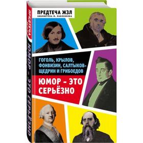 

Юмор - это серьёзно. Гоголь, Крылов, Фонвизин, Салтыков-Щедрин и Грибоедов