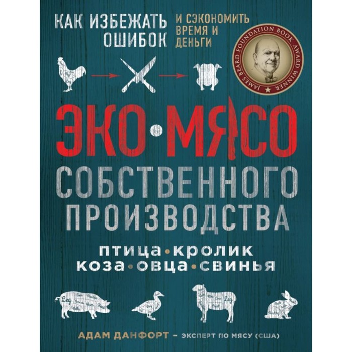 Эко мясо собственного производства. Как избежать ошибок и сэкономить время и деньги. Данфорт А.