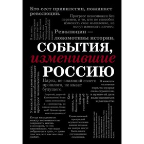 События, изменившие Россию