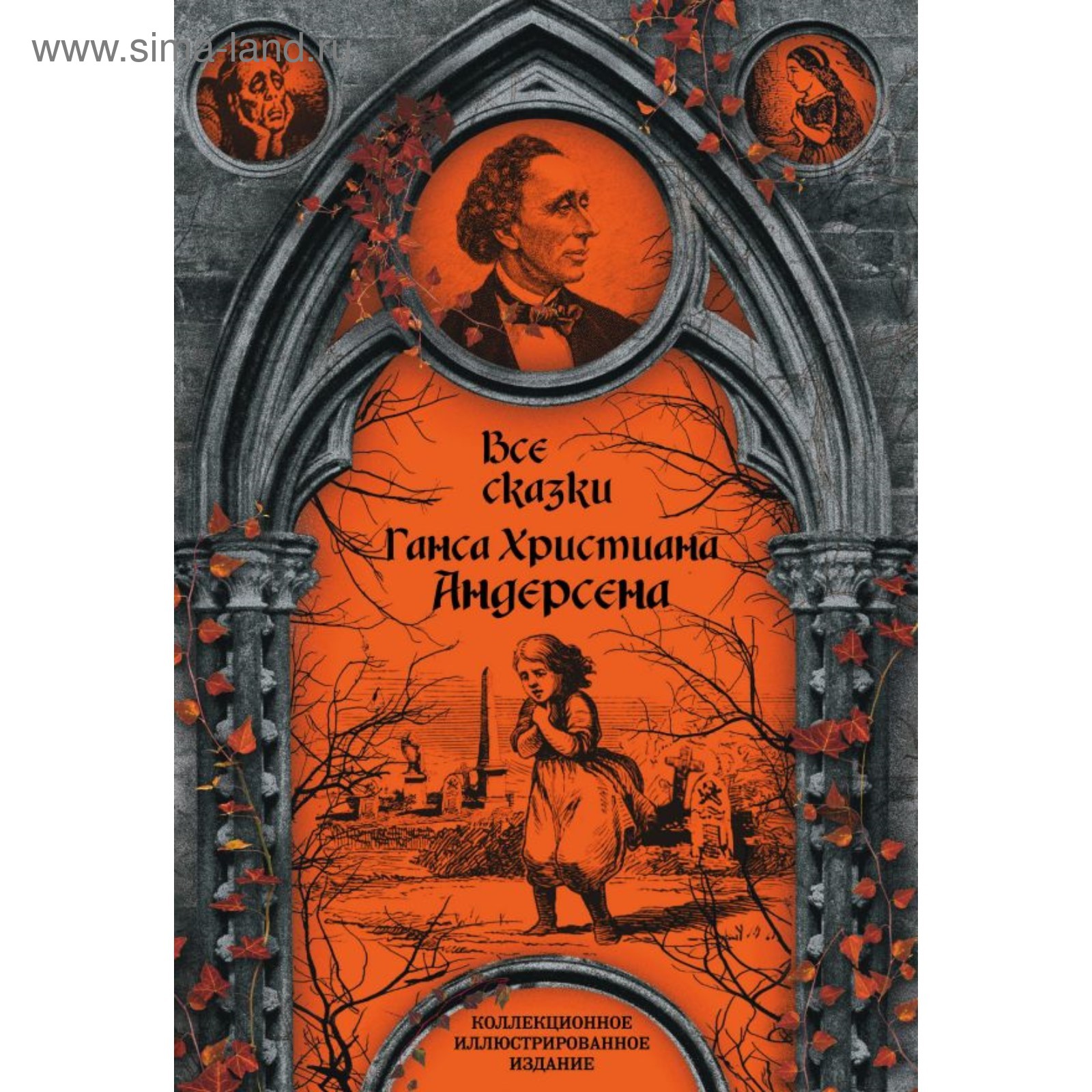 Все сказки Ганса Христиана Андерсена. Андерсен Г. Х. (4179985) - Купить по  цене от 2 025.00 руб. | Интернет магазин SIMA-LAND.RU