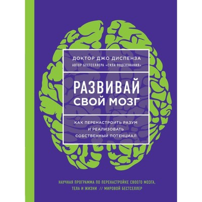 Развивай свой мозг. Как перенастроить разум и реализовать собственный потенциал. Диспенза Д.