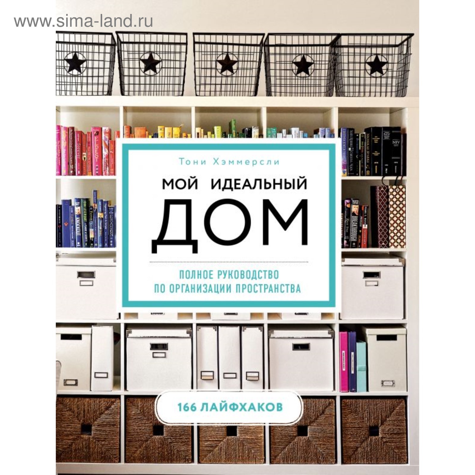 Мой идеальный дом: 166 лайфхаков. Полное руководство по организации  пространства. Хэммерсли Т. (4179949) - Купить по цене от 870.00 руб. |  Интернет магазин SIMA-LAND.RU