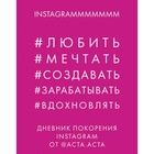 Дневник покорения Instagram от @АСТА. АСТА. Гладкова Ю. А. - фото 306375884