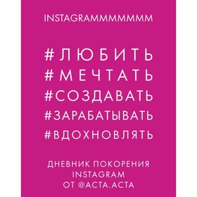Дневник покорения Instagram от @АСТА. АСТА. Гладкова Ю. А.