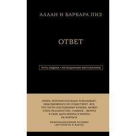 Ответ. Путь лидера. Пиз А., Пиз Б.