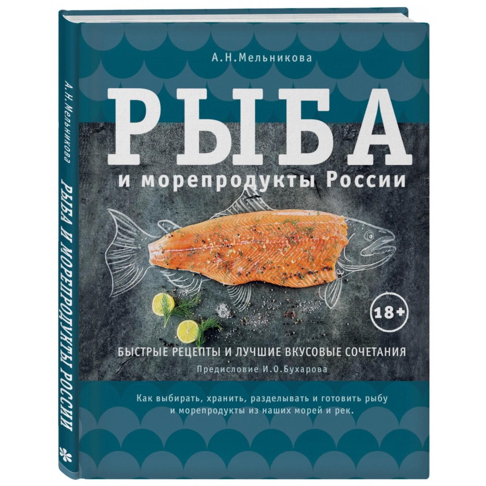 Рыба и морепродукты России. Быстрые рецепты и лучшие вкусовые сочетания.  Мельникова А. (4179992) - Купить по цене от 2 102.00 руб. | Интернет  магазин SIMA-LAND.RU