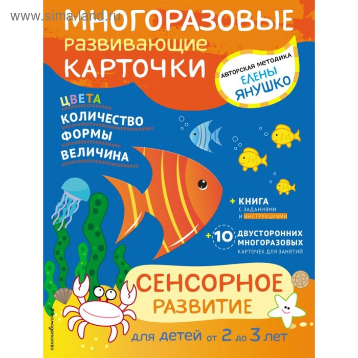 Сенсорное развитие для детей от 2 до 3 лет ( + многоразовые развивающие карточки). Бунина Н. В. - Фото 1