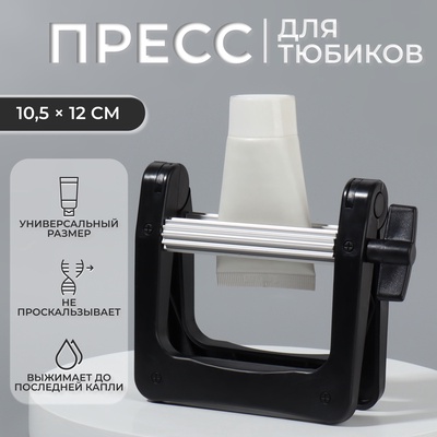 Выжиматель тюбика для краски, 10.5×12 см, цвет чёрный