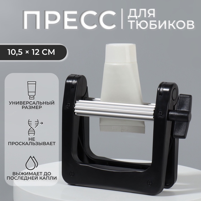 Выжиматель тюбика для краски, 10.5×12 см, цвет чёрный - Фото 1