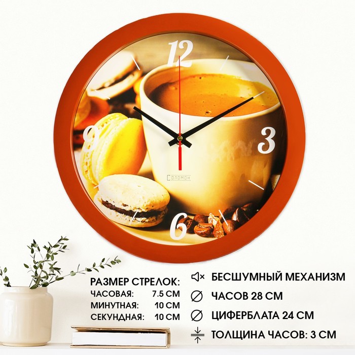 Часы настенные, кухонные, "Кофе и макаруны", бесшумные, d-28 см