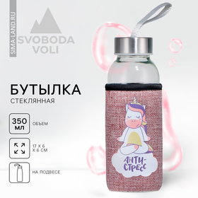 Бутылка для воды в чехле SVOBODA VOLI «Антистресс», 350 мл 3914783