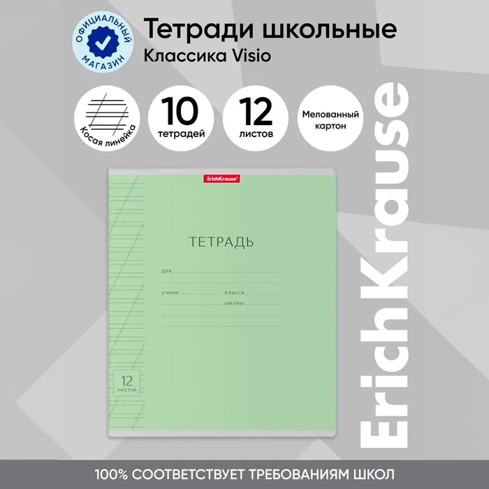 Тетрадь 12 листов в косую линейку, ErichKrause "Классика Visio", обложка мелованный картон, блок офсет 100% белизна, зелёная - Фото 1