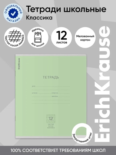 Тетрадь 12 листов в частую косую линейку, ErichKrause «Классика», зелёная