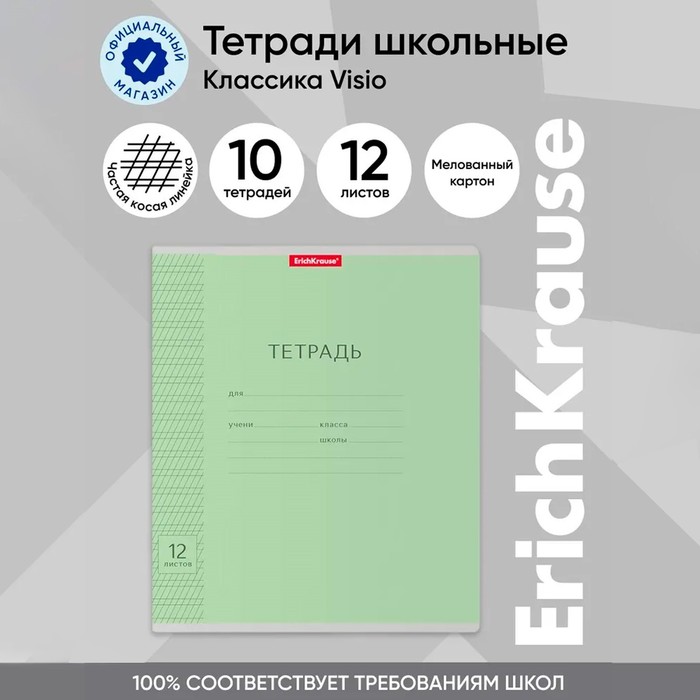 

Тетрадь 12 листов в частую косую линейку, ErichKrause "Классика", обложка мелованный картон, блок офсет 100% белизна, зелёная