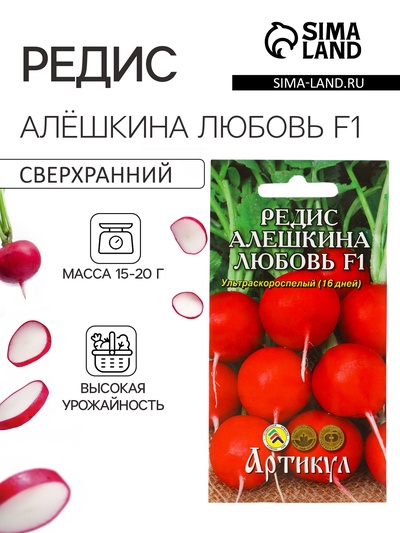 Семена Редис «Алёшкина любовь», F1, скороспелый, 1 г, «Артикул»