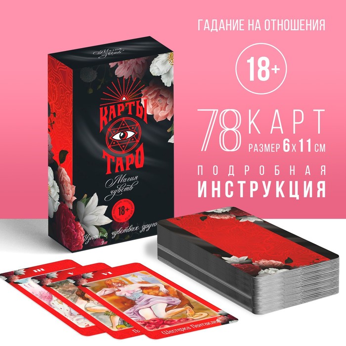 Таро «Магия чувств», 78 карт (6×11 см), 16+