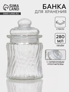 Банка для сыпучих «Круговорот», 280 мл, 7.5×12.5 см, стекло - Фото 1