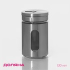 Солонка Доляна «Стиль», 130 мл, 5×8 см, стекло, серебристая - Фото 1