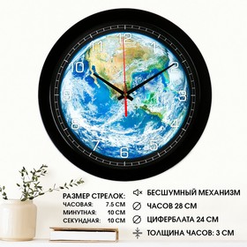 Часы настенные, интерьерные, "Планета Земля", бесшумные, d-28 см