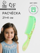 Расчёска «Красотки», 21×4 (±1) см, МИКС - Фото 1