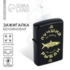 Зажигалка бензиновая «Лучший рыбак», 5,5 х 3,5 см. - Фото 1