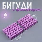 Бигуди с фиксатором, d=1 см, 5.5 см, 6 шт., цвет фиолетовый - Фото 1