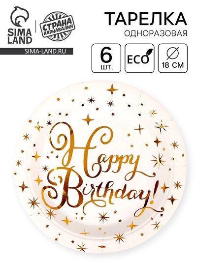 Тарелка бумажная «С днём рождения», с тиснением, набор 6 шт.