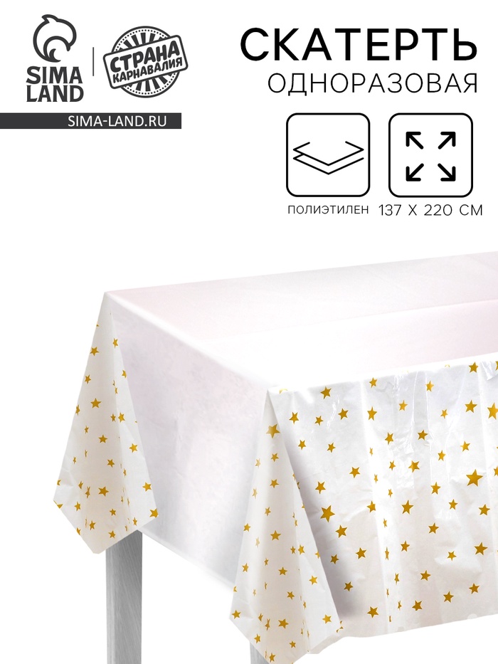 Скатерть «Звёзды», 137×220 см, золотая - Фото 1