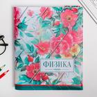 Обложка для книги, учебника «Физика», 43,5 х 23,2 см - Фото 1