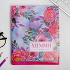 Обложка для учебника «Химия», 43.5×23.2 см - Фото 1