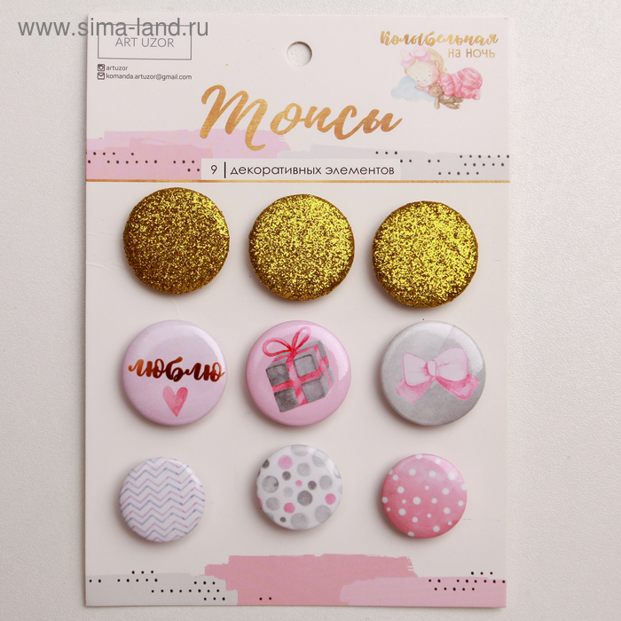 Набор значков на объемном скотче (топсы) для скрапбукинга «Колыбельная на ночь», 10 × 14 см - Фото 1