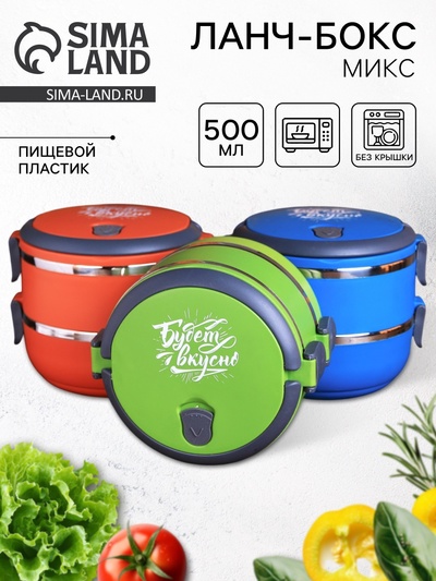 Ланч - бокс круглый «Будет вкусно»: 2 отделения по 500 мл, 13 х 17 см, МИКС