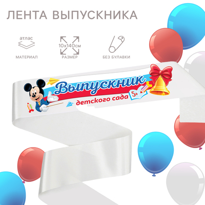 Лента на выпускной «Выпускник детского сада», 10×140 см, без булавки, Микки Маус